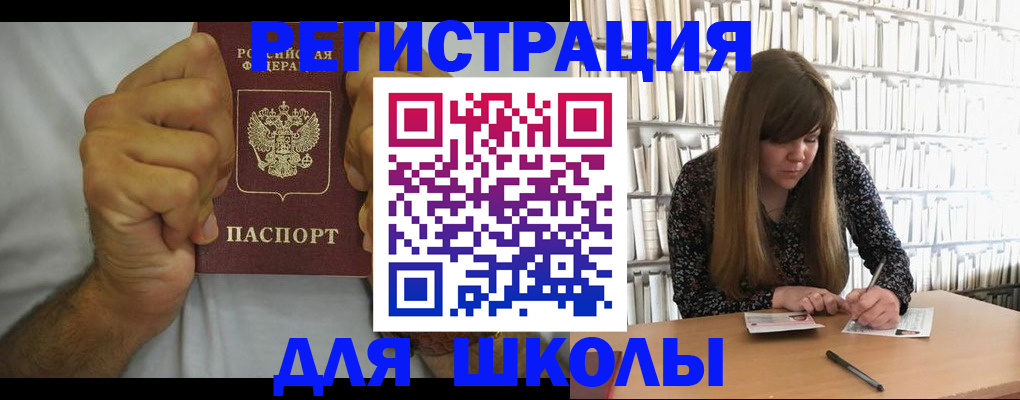 прописка для школы в Онеге